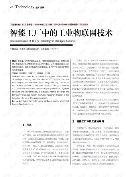 智能工厂中的工业物联网技术研发 驱动智能制造新纪元