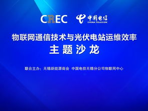物联网通信技术赋能光伏电站运维 一场聚焦效率提升的主题沙龙在锡举行
