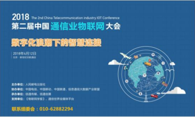 2018第二届中国通信业物联网大会4月将在京召开 共谋技术研发新篇章